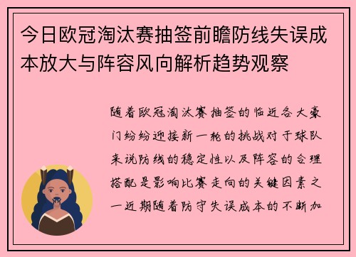 今日欧冠淘汰赛抽签前瞻防线失误成本放大与阵容风向解析趋势观察 今日欧冠淘汰赛抽签前瞻防线失误成本放大与阵容风向解析趋势观察