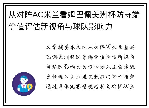从对阵AC米兰看姆巴佩美洲杯防守端价值评估新视角与球队影响力 从对阵AC米兰看姆巴佩美洲杯防守端价值评估新视角与球队影响力