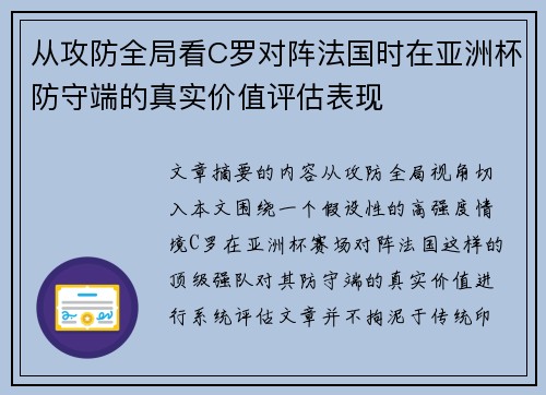 从攻防全局看C罗对阵法国时在亚洲杯防守端的真实价值评估表现
