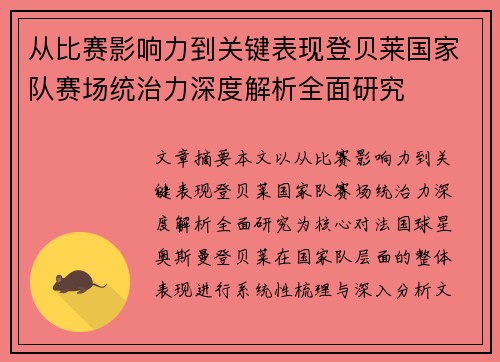 从比赛影响力到关键表现登贝莱国家队赛场统治力深度解析全面研究 从比赛影响力到关键表现登贝莱国家队赛场统治力深度解析全面研究