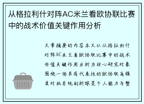 从格拉利什对阵AC米兰看欧协联比赛中的战术价值关键作用分析