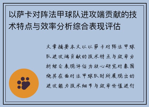 以萨卡对阵法甲球队进攻端贡献的技术特点与效率分析综合表现评估