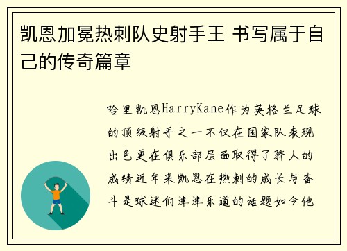 凯恩加冕热刺队史射手王 书写属于自己的传奇篇章