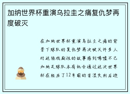 加纳世界杯重演乌拉圭之痛复仇梦再度破灭