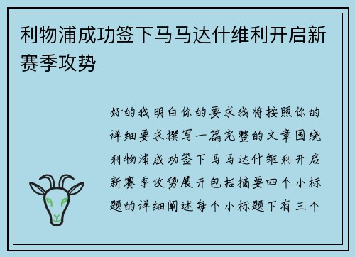 利物浦成功签下马马达什维利开启新赛季攻势