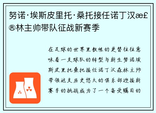 努诺·埃斯皮里托·桑托接任诺丁汉森林主帅带队征战新赛季