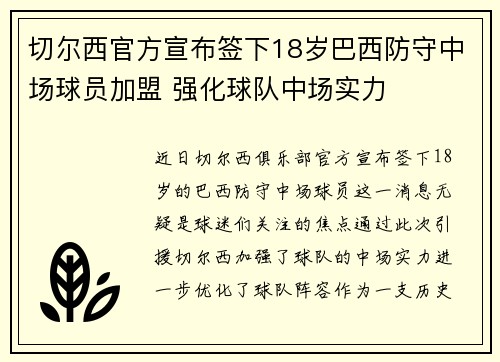 切尔西官方宣布签下18岁巴西防守中场球员加盟 强化球队中场实力 切尔西官方宣布签下18岁巴西防守中场球员加盟 强化球队中场实力