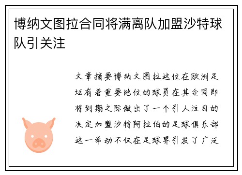 博纳文图拉合同将满离队加盟沙特球队引关注