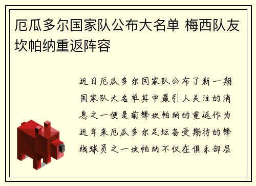 厄瓜多尔国家队公布大名单 梅西队友坎帕纳重返阵容