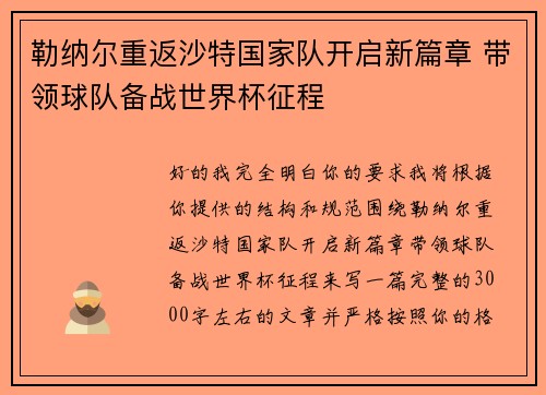 勒纳尔重返沙特国家队开启新篇章 带领球队备战世界杯征程 勒纳尔重返沙特国家队开启新篇章 带领球队备战世界杯征程