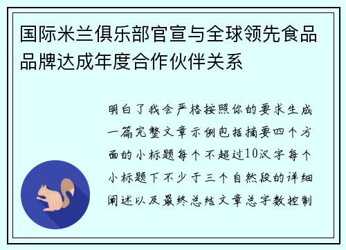 国际米兰俱乐部官宣与全球领先食品品牌达成年度合作伙伴关系 国际米兰俱乐部官宣与全球领先食品品牌达成年度合作伙伴关系