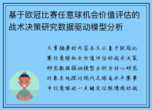 基于欧冠比赛任意球机会价值评估的战术决策研究数据驱动模型分析