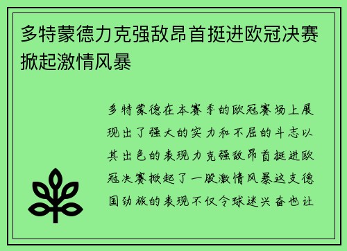 多特蒙德力克强敌昂首挺进欧冠决赛掀起激情风暴 多特蒙德力克强敌昂首挺进欧冠决赛掀起激情风暴