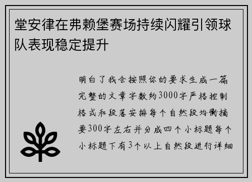 堂安律在弗赖堡赛场持续闪耀引领球队表现稳定提升