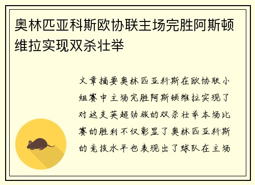 奥林匹亚科斯欧协联主场完胜阿斯顿维拉实现双杀壮举 奥林匹亚科斯欧协联主场完胜阿斯顿维拉实现双杀壮举
