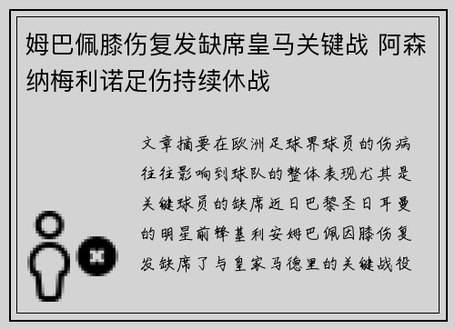 姆巴佩膝伤复发缺席皇马关键战 阿森纳梅利诺足伤持续休战
