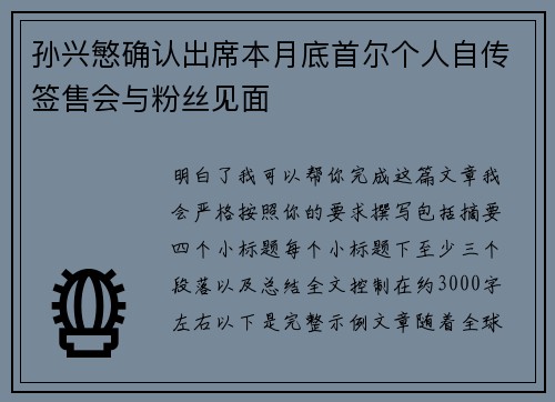孙兴慜确认出席本月底首尔个人自传签售会与粉丝见面 孙兴慜确认出席本月底首尔个人自传签售会与粉丝见面