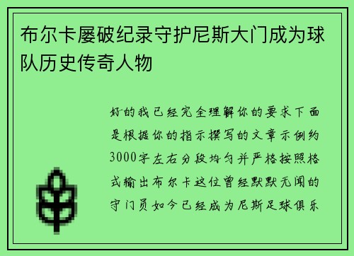 布尔卡屡破纪录守护尼斯大门成为球队历史传奇人物 布尔卡屡破纪录守护尼斯大门成为球队历史传奇人物
