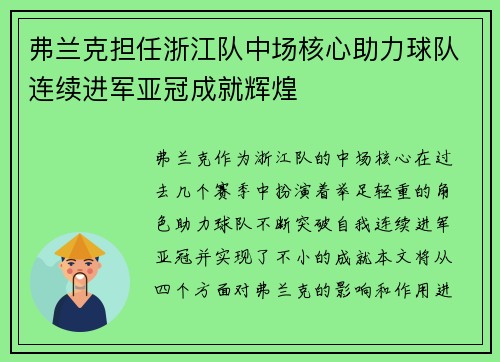 弗兰克担任浙江队中场核心助力球队连续进军亚冠成就辉煌 弗兰克担任浙江队中场核心助力球队连续进军亚冠成就辉煌