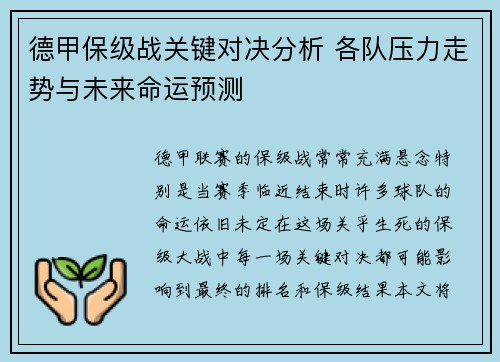 德甲保级战关键对决分析 各队压力走势与未来命运预测 德甲保级战关键对决分析 各队压力走势与未来命运预测