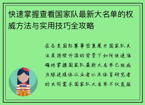 快速掌握查看国家队最新大名单的权威方法与实用技巧全攻略 快速掌握查看国家队最新大名单的权威方法与实用技巧全攻略