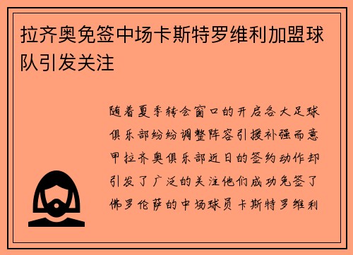 拉齐奥免签中场卡斯特罗维利加盟球队引发关注 拉齐奥免签中场卡斯特罗维利加盟球队引发关注