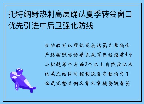 托特纳姆热刺高层确认夏季转会窗口优先引进中后卫强化防线 托特纳姆热刺高层确认夏季转会窗口优先引进中后卫强化防线