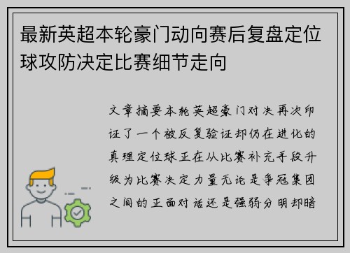 最新英超本轮豪门动向赛后复盘定位球攻防决定比赛细节走向 最新英超本轮豪门动向赛后复盘定位球攻防决定比赛细节走向