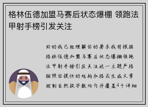 格林伍德加盟马赛后状态爆棚 领跑法甲射手榜引发关注 格林伍德加盟马赛后状态爆棚 领跑法甲射手榜引发关注