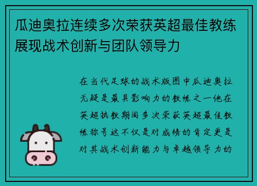 瓜迪奥拉连续多次荣获英超最佳教练展现战术创新与团队领导力