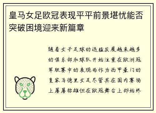 皇马女足欧冠表现平平前景堪忧能否突破困境迎来新篇章 皇马女足欧冠表现平平前景堪忧能否突破困境迎来新篇章