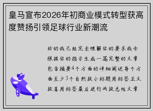 皇马宣布2026年初商业模式转型获高度赞扬引领足球行业新潮流