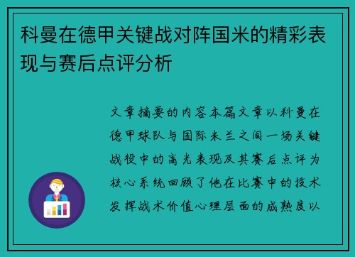 科曼在德甲关键战对阵国米的精彩表现与赛后点评分析 科曼在德甲关键战对阵国米的精彩表现与赛后点评分析