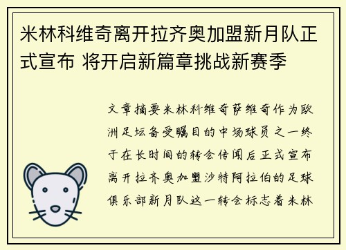 米林科维奇离开拉齐奥加盟新月队正式宣布 将开启新篇章挑战新赛季 米林科维奇离开拉齐奥加盟新月队正式宣布 将开启新篇章挑战新赛季