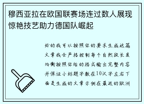 穆西亚拉在欧国联赛场连过数人展现惊艳技艺助力德国队崛起