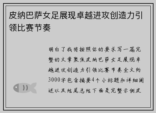 皮纳巴萨女足展现卓越进攻创造力引领比赛节奏 皮纳巴萨女足展现卓越进攻创造力引领比赛节奏