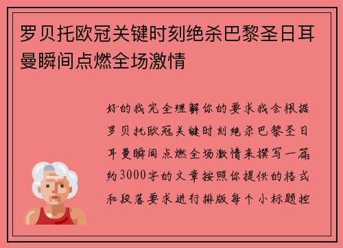 罗贝托欧冠关键时刻绝杀巴黎圣日耳曼瞬间点燃全场激情