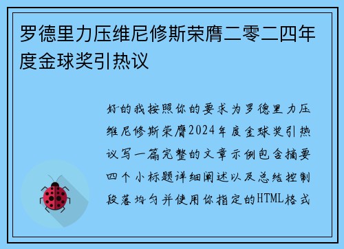 罗德里力压维尼修斯荣膺二零二四年度金球奖引热议 罗德里力压维尼修斯荣膺二零二四年度金球奖引热议