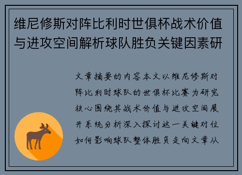 维尼修斯对阵比利时世俱杯战术价值与进攻空间解析球队胜负关键因素研究 维尼修斯对阵比利时世俱杯战术价值与进攻空间解析球队胜负关键因素研究