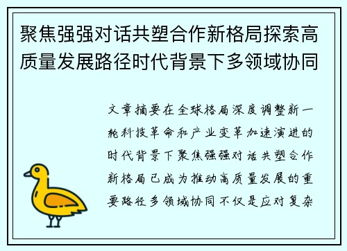 聚焦强强对话共塑合作新格局探索高质量发展路径时代背景下多领域协同