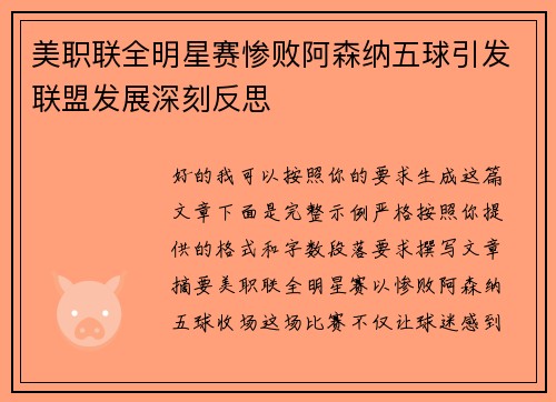 美职联全明星赛惨败阿森纳五球引发联盟发展深刻反思 美职联全明星赛惨败阿森纳五球引发联盟发展深刻反思