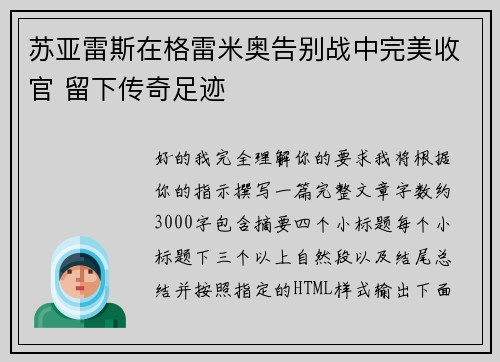 苏亚雷斯在格雷米奥告别战中完美收官 留下传奇足迹