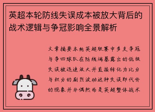 英超本轮防线失误成本被放大背后的战术逻辑与争冠影响全景解析