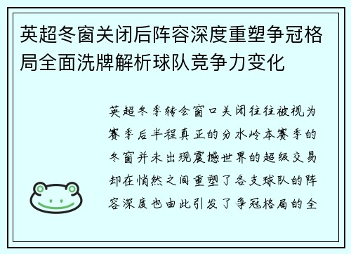 英超冬窗关闭后阵容深度重塑争冠格局全面洗牌解析球队竞争力变化 英超冬窗关闭后阵容深度重塑争冠格局全面洗牌解析球队竞争力变化