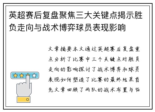英超赛后复盘聚焦三大关键点揭示胜负走向与战术博弈球员表现影响
