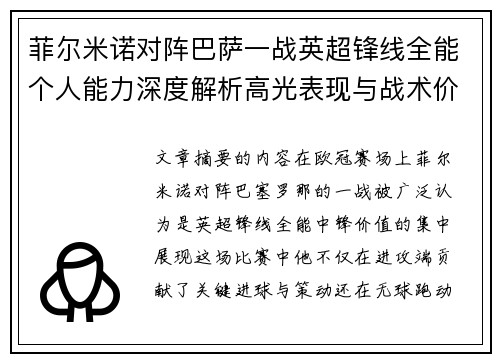 菲尔米诺对阵巴萨一战英超锋线全能个人能力深度解析高光表现与战术价值