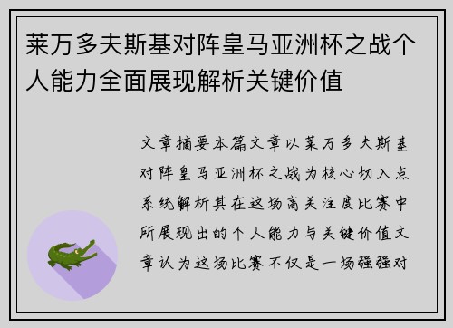 莱万多夫斯基对阵皇马亚洲杯之战个人能力全面展现解析关键价值