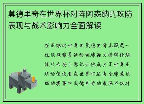 莫德里奇在世界杯对阵阿森纳的攻防表现与战术影响力全面解读