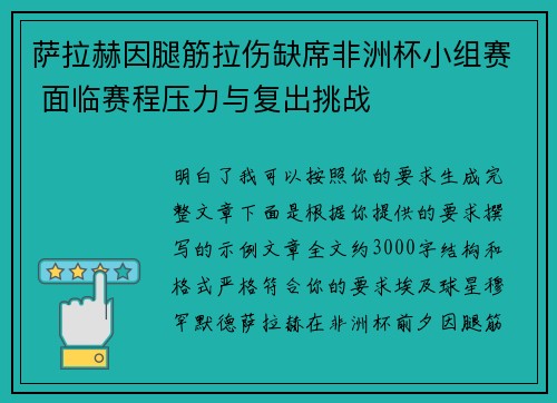 萨拉赫因腿筋拉伤缺席非洲杯小组赛 面临赛程压力与复出挑战