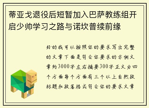 蒂亚戈退役后短暂加入巴萨教练组开启少帅学习之路与诺坎普续前缘